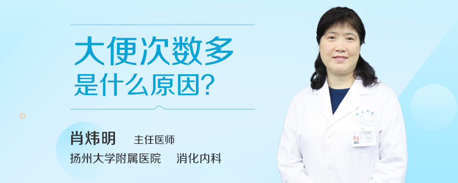 大便次数多是什么原因