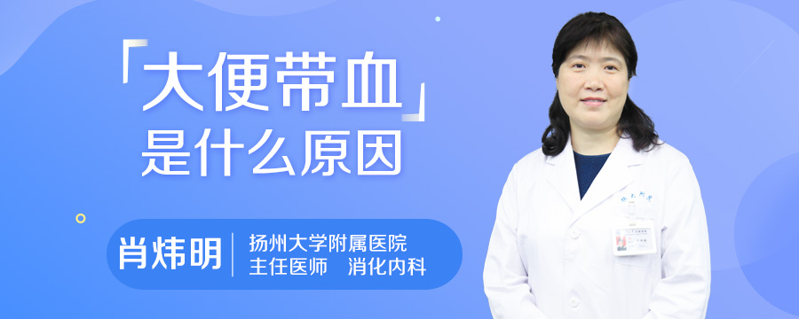 大便带血是什么原因