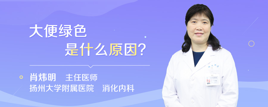 大便绿色是什么原因