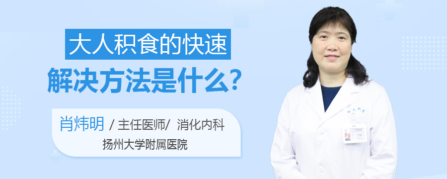 大人积食的快速解决方法是什么