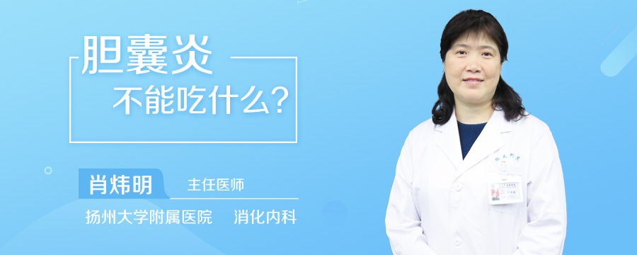 胆囊炎不能吃什么