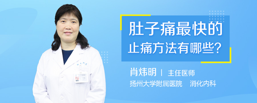 肚子痛最快的止痛方法有哪些