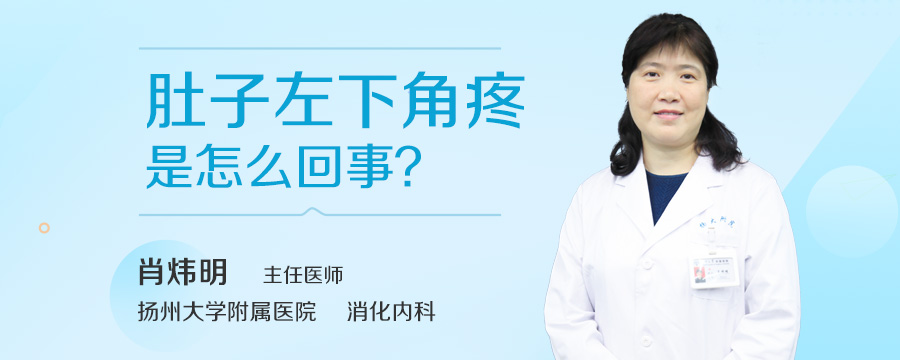 肚子左下角疼是怎么回事