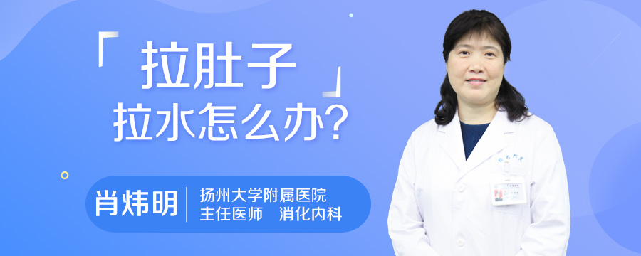 拉肚子拉水怎么办