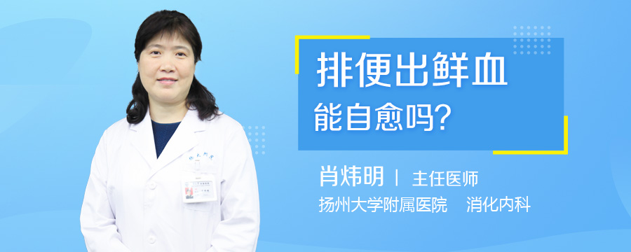 排便出鲜血能自愈吗
