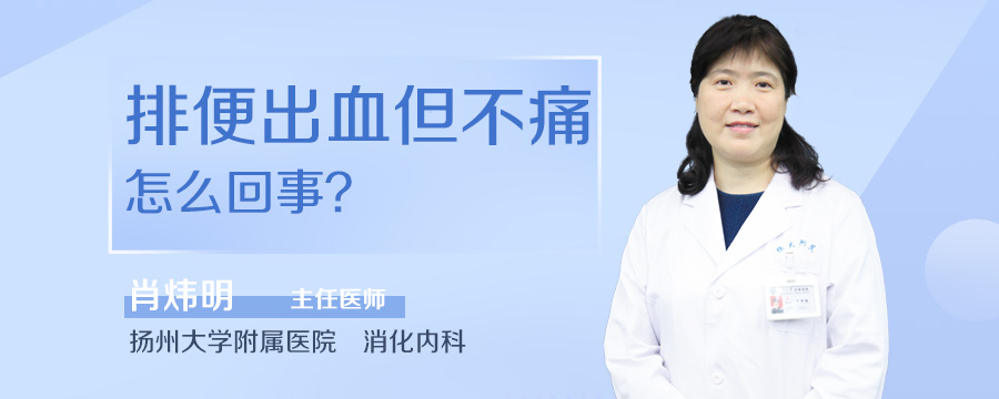 排便出血但不痛怎么回事