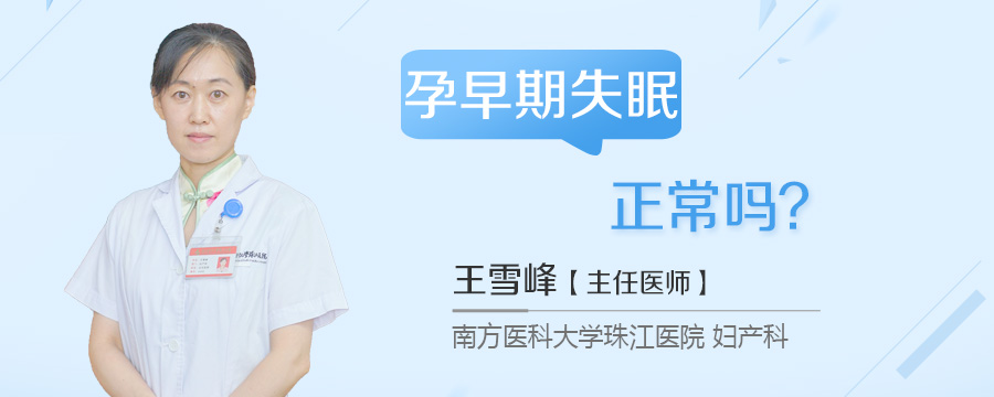 孕早期失眠正常吗