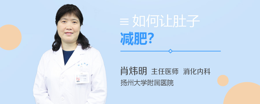 如何让肚子减肥