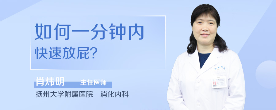 如何一分钟内快速放屁