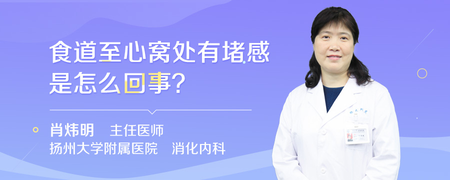 食道至心窝处有堵感是怎么回事