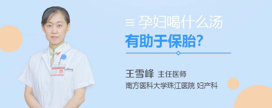 孕妇喝什么汤有助于保胎