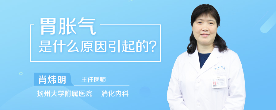 胃胀气是什么原因引起的