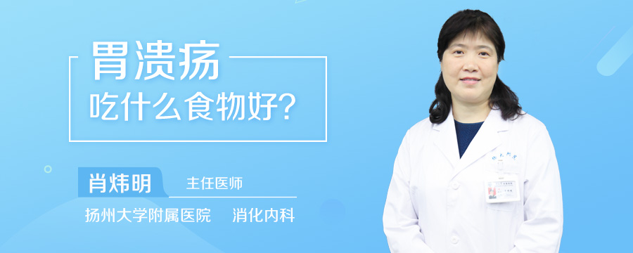 胃溃疡吃什么食物好