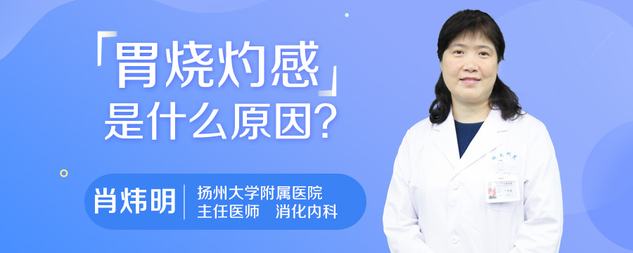 胃烧灼感是什么原因