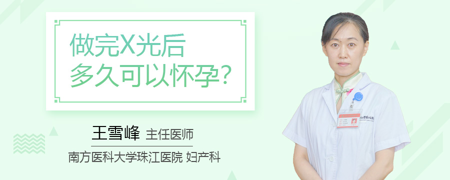 做完X光后多久可以怀孕