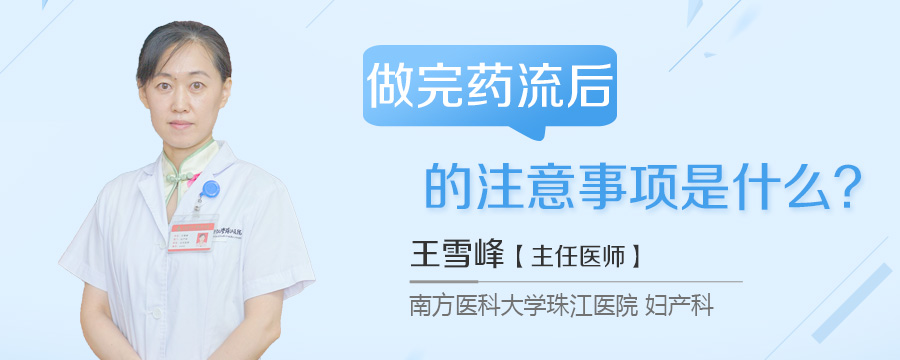 做完药流后的注意事项是什么