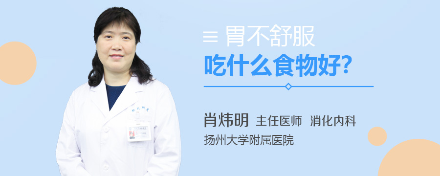 胃不舒服吃什么食物好