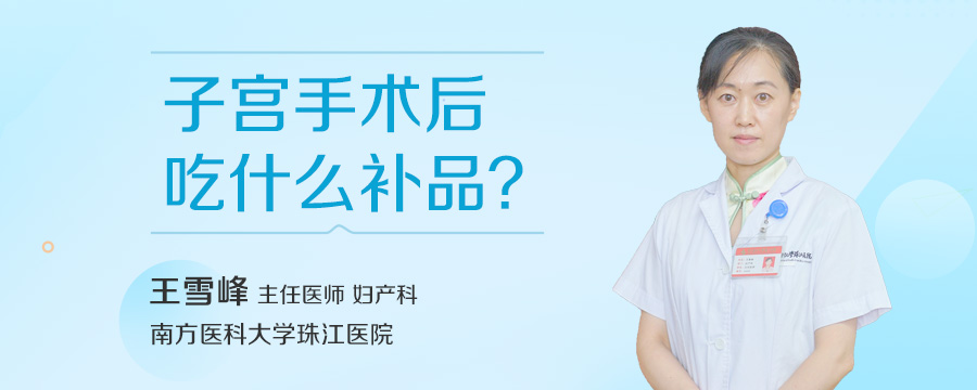 子宫手术后吃什么补品