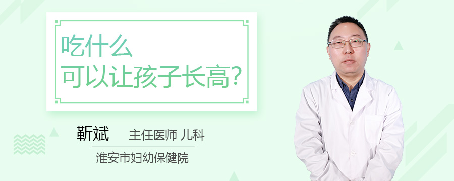 吃什么可以让孩子长高
