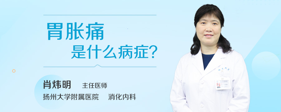 胃胀痛是什么病症