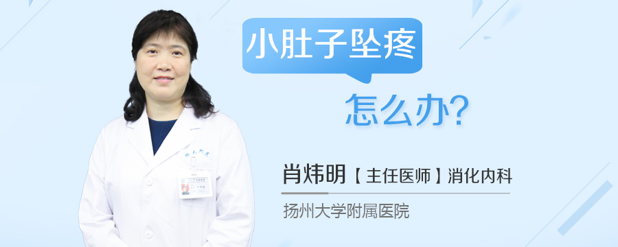 小肚子坠疼怎么办