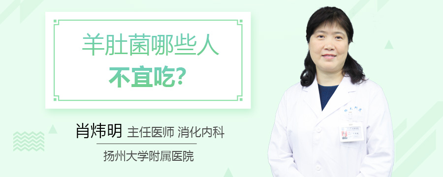 羊肚菌哪些人不宜能吃