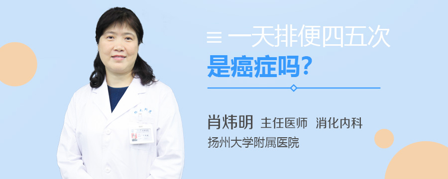 一天排便四五次是癌症么