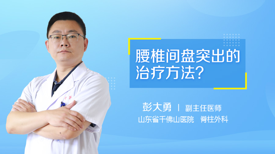 腰椎间盘突出的治疗方法