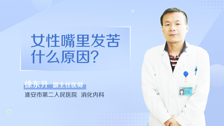女性嘴里发苦什么原因
