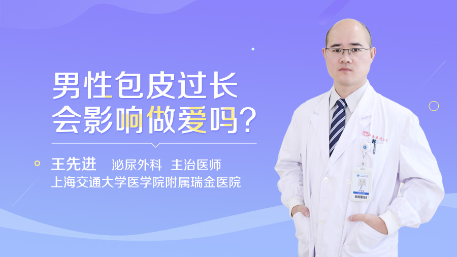 男性包皮过长会影响做爱吗