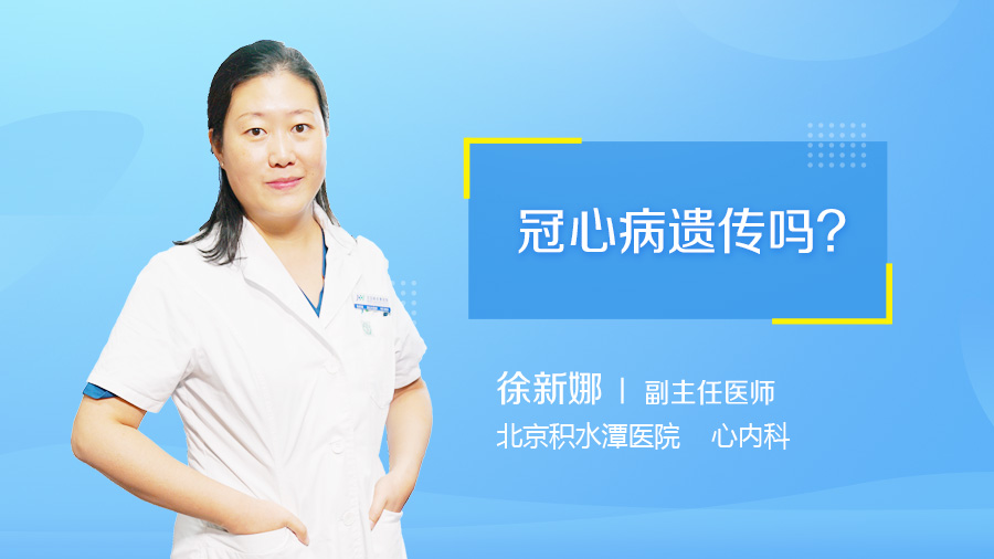 冠心病遗传吗