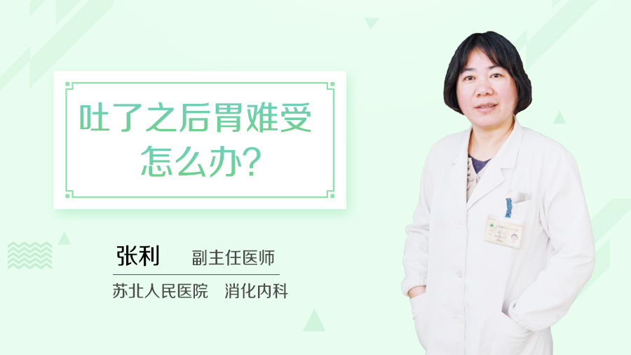 吐了之后胃难受怎么办