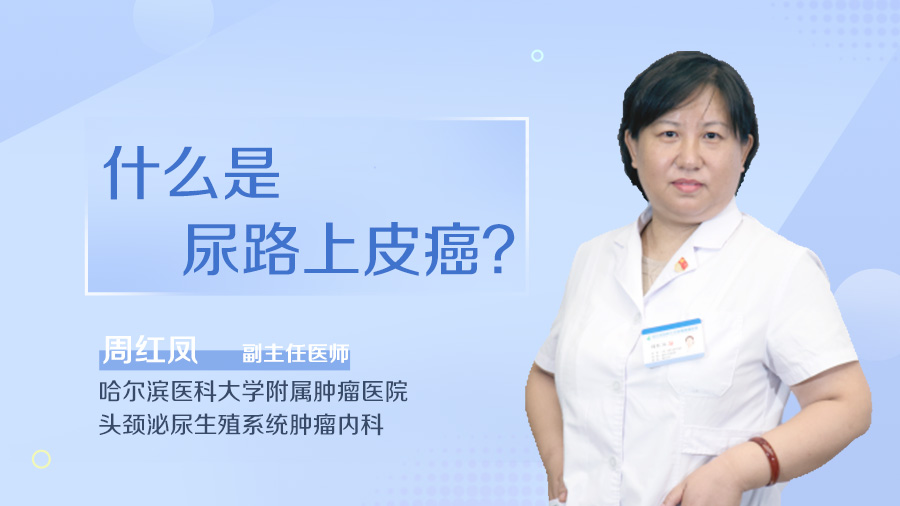 什么是尿路上皮癌