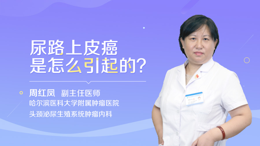 尿路上皮癌是怎么引起的