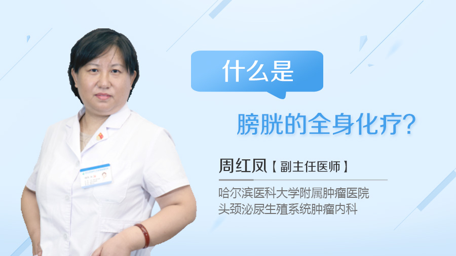什么是膀胱的全身化疗