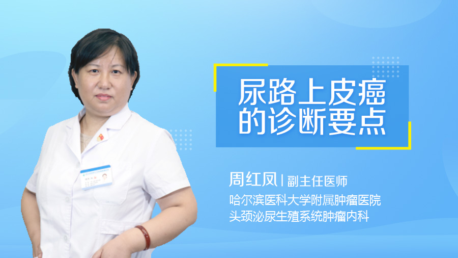 尿路上皮癌的诊断要点