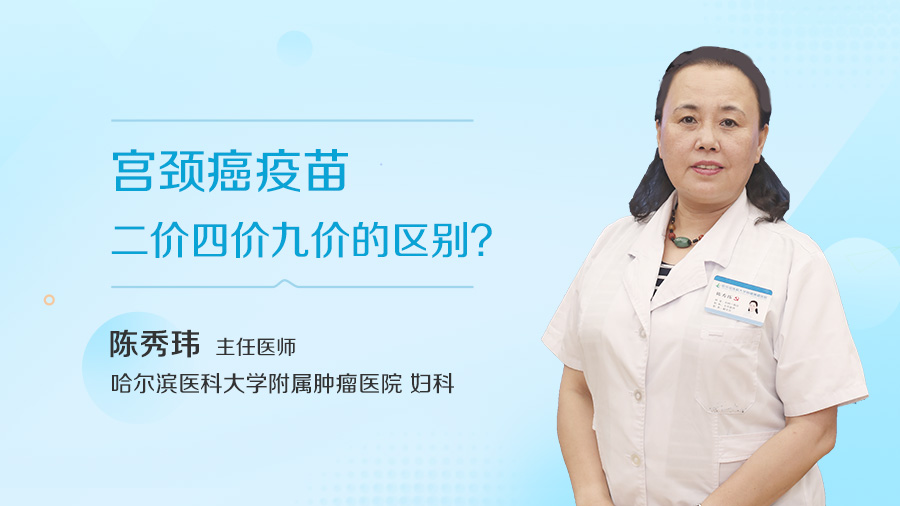 宫颈癌疫苗二价四价九价的区别