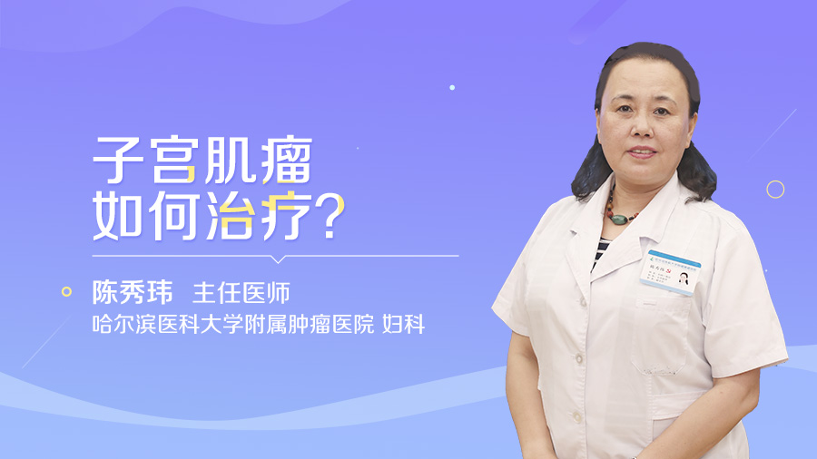 子宫肌瘤如何治疗