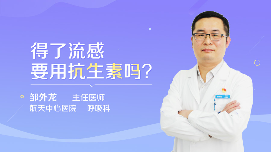 得了流感要用抗生素吗