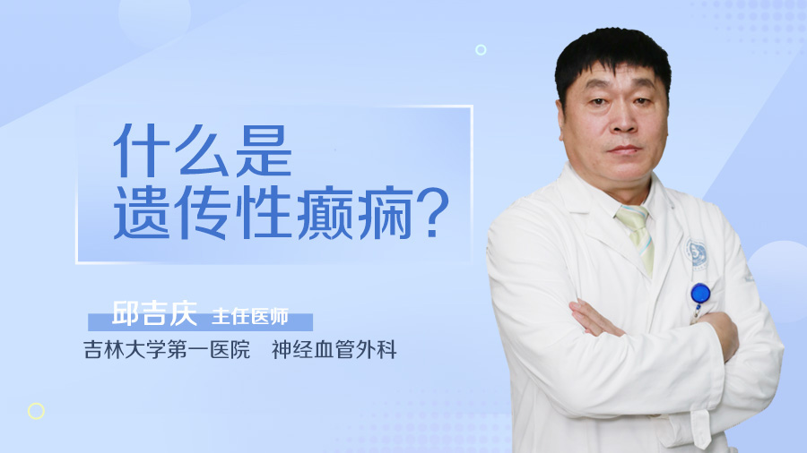 什么是遗传性癫痫