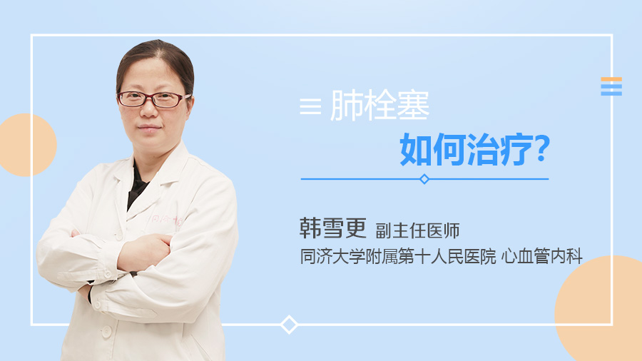 肺栓塞如何治疗