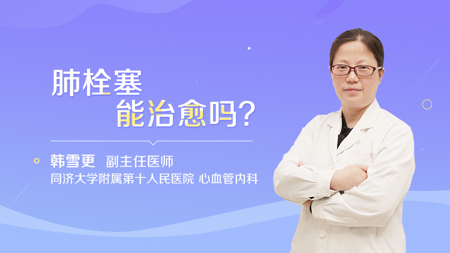 肺栓塞能治愈吗