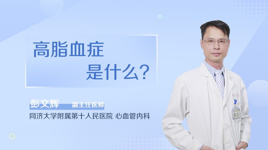 高脂血症是什么