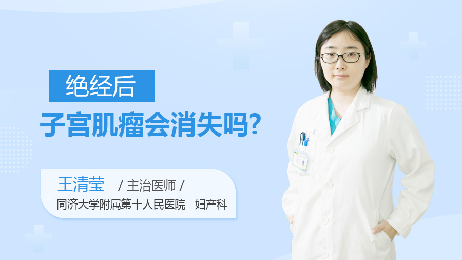 绝经后子宫肌瘤会消失吗