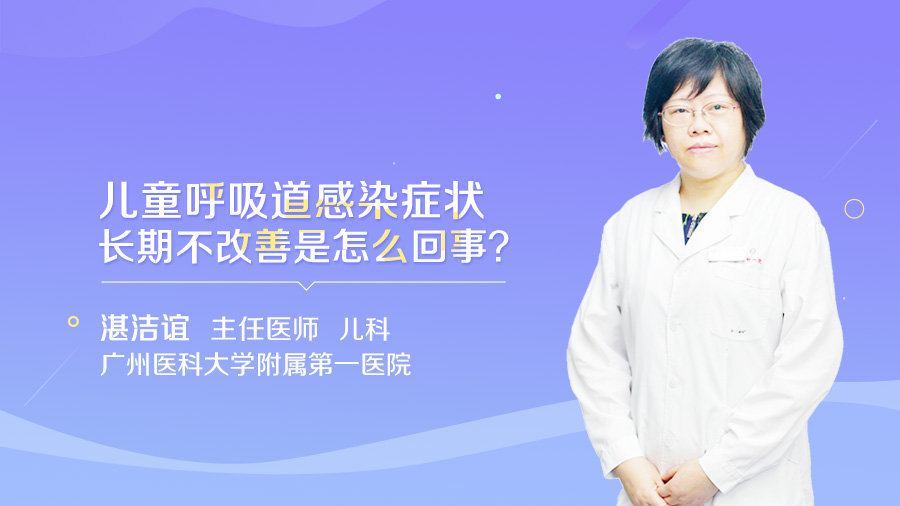 儿童呼吸道感染症状长期不改善是怎么回事