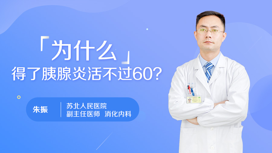 为什么得了胰腺炎活不过60