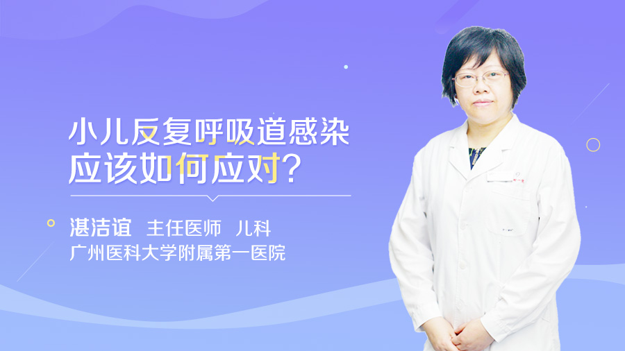 小儿反复呼吸道感染应该如何应对