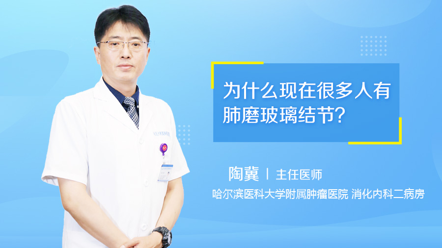 为什么现在很多人有肺磨玻璃结节