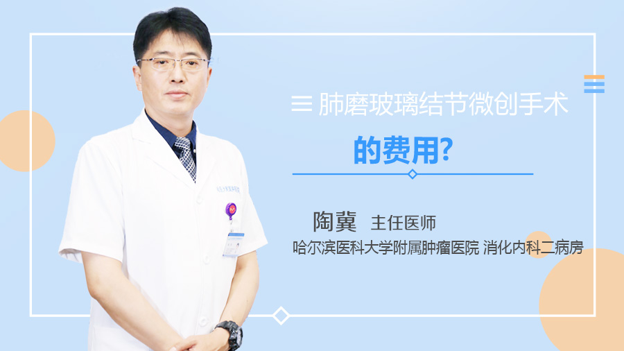 肺磨玻璃结节微创手术的费用