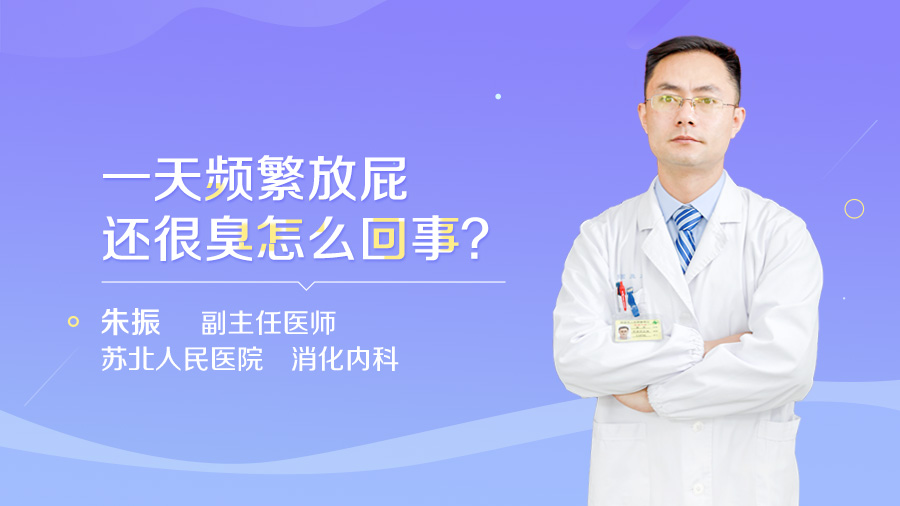 一天频繁放屁还很臭怎么回事